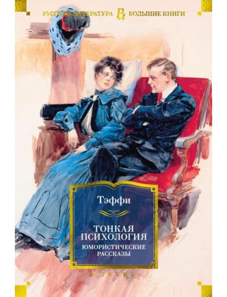 Тонкая психология. Юмористические рассказы