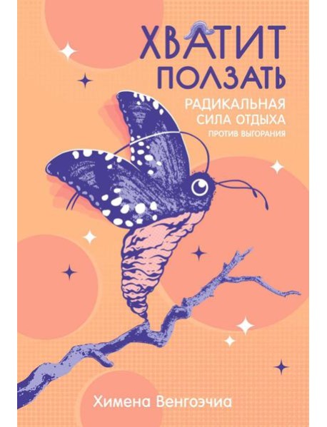 Хватит ползать. Радикальная сила отдыха против выгорания