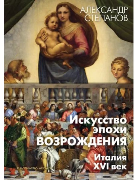 Искусство эпохи Возрождения. Италия. XVI в.