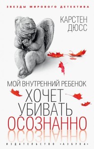 Мой внутренний ребенок хочет убивать осознанно: роман
