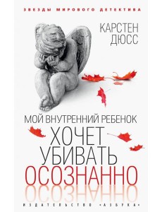 Мой внутренний ребенок хочет убивать осознанно: роман Мой внутренний ребенок хочет убивать осознанно: роман