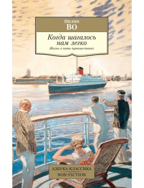 Когда шагалось нам легко. Жизнь в пяти путешествиях