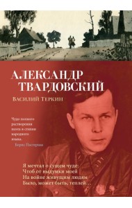 Василий Теркин: поэмы, стихотворения