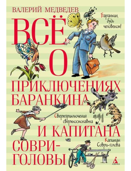 Все о приключениях Баранкина и Капитана Соври-головы: повести