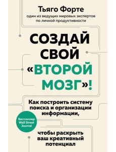 Создай свой "второй мозг"! Как построить систему поиска и организации информации, чтобы раскрыть ваш креативный потенциал