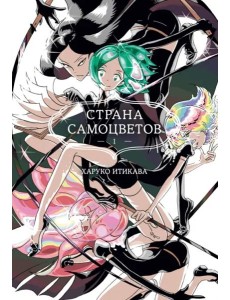 Страна самоцветов. Кн. 1