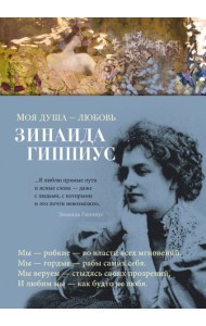 Моя душа - любовь: стихотворения