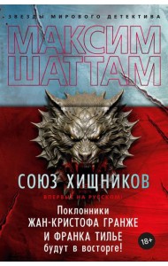 Союз хищников: роман
