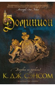 Доминион: роман