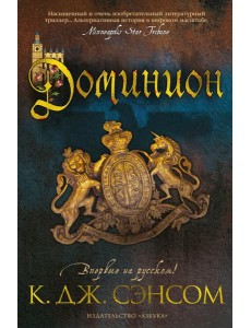 Доминион: роман Доминион: роман