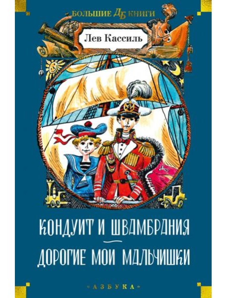 Кондуит и Швамбрания. Дорогие мои мальчишки: повести