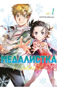 Медалистка. Кн. 1: манга