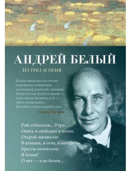 Из грез и огня