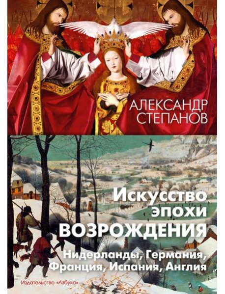 Искусство эпохи Возрождения. Нидерланды, Германия, Франция, Испания, Англия