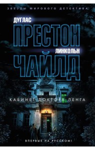 Кабинет доктора Ленга: роман