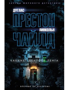 Кабинет доктора Ленга: роман