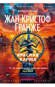 Красная карма: роман
