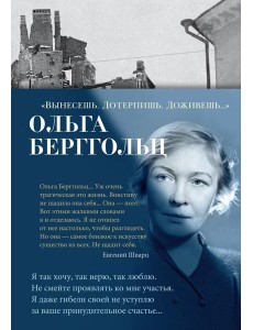 Вынесешь. Дотерпишь. Доживешь…: стихотворения, поэмы