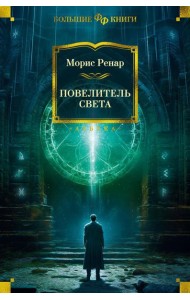 Повелитель света. Романы, новеллы