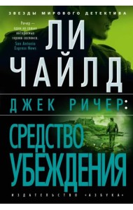 Джек Ричер: Средство убеждения