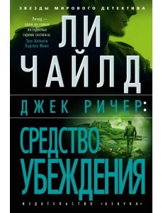 Джек Ричер: Средство убеждения