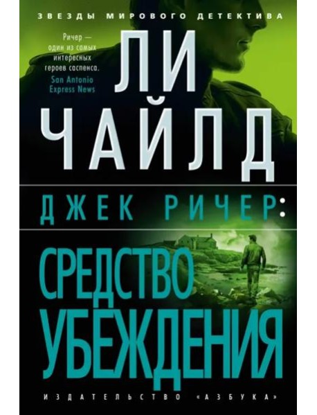 Джек Ричер: Средство убеждения