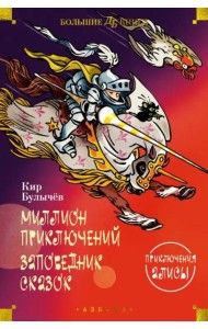 Миллион приключений. Заповедник сказок: Приключения Алисы: повести