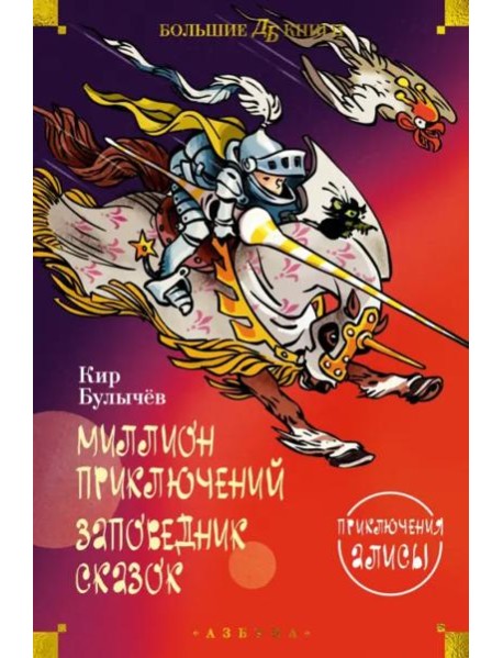 Миллион приключений. Заповедник сказок: Приключения Алисы: повести