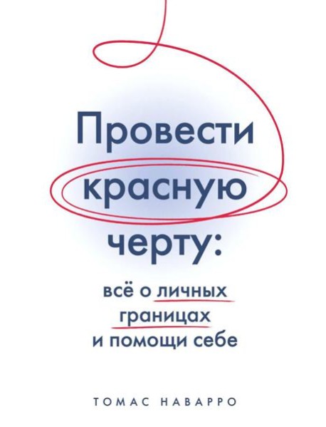 Провести красную черту: все о личных границах и помощи себе