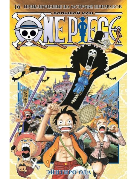 One Piece. Большой куш. 16. Приключения на острове призраков. Кн. 46-48: манга