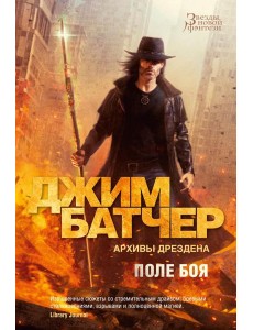 Архивы Дрездена. Поле боя; Сочельник: роман, рассказ