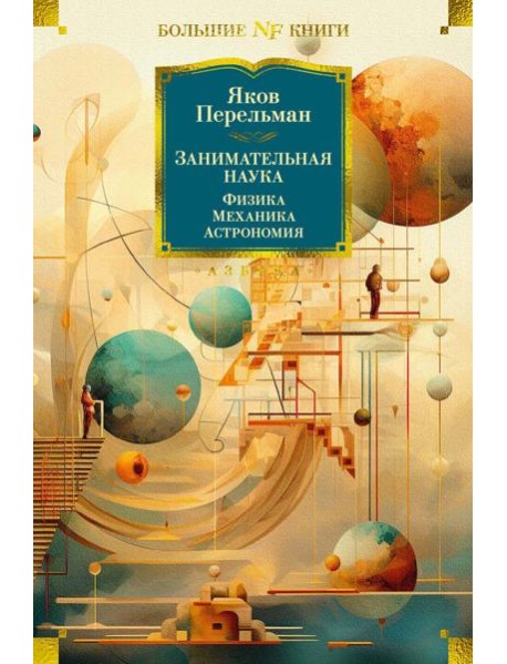 Занимательная наука. Физика. Механика. Астрономия