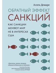 Обратный эффект санкций. Как санкции меняют мир не в интересах США Обратный эффект санкций. Как санкции меняют мир не в интересах США