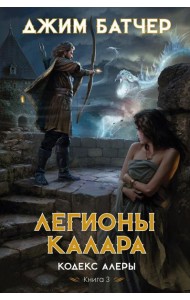 Кодекс Алеры. Кн. 3: Легионы Калара: роман