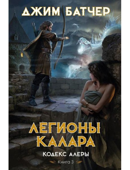 Кодекс Алеры. Кн. 3: Легионы Калара: роман