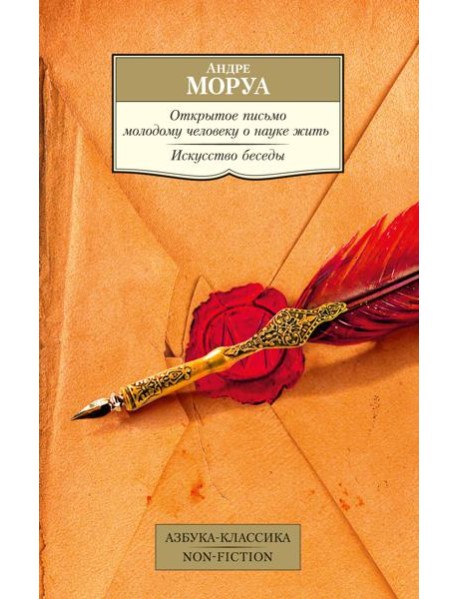 Открытое письмо молодому человеку о науке жить. Искусство беседы: афоризмы и максимы