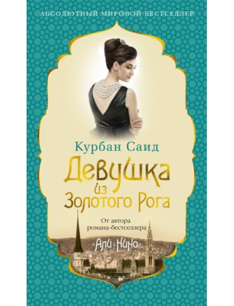 Девушка из Золотого Рога: роман
