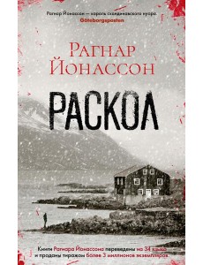 Раскол: роман