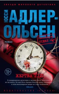 Жертва 2117: роман