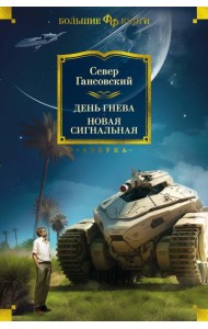 День гнева. Новая сигнальная: повести, рассказы