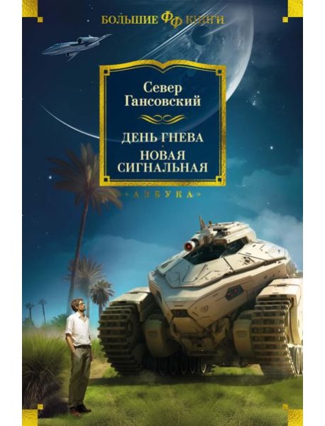 День гнева. Новая сигнальная: повести, рассказы