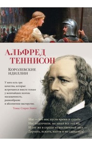 Королевские идиллии: стихотворения