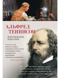 Королевские идиллии: стихотворения