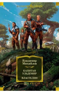 Капитан Ульдемир. Властелин: романы