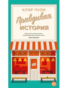 Правдивая история: роман