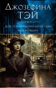 Дело о похищении Бетти Кейн; Исчезновение: романы