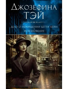 Дело о похищении Бетти Кейн; Исчезновение: романы