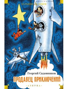 Продавец приключений: повести