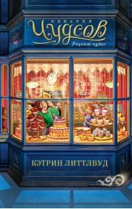 Пекарня Чудсов. Рецепт чудес: роман