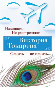 Извинюсь. Не расстреляют. Сказать - не сказать…: рассказы, повести